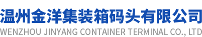 金洋集装箱码头有限公司-首页 