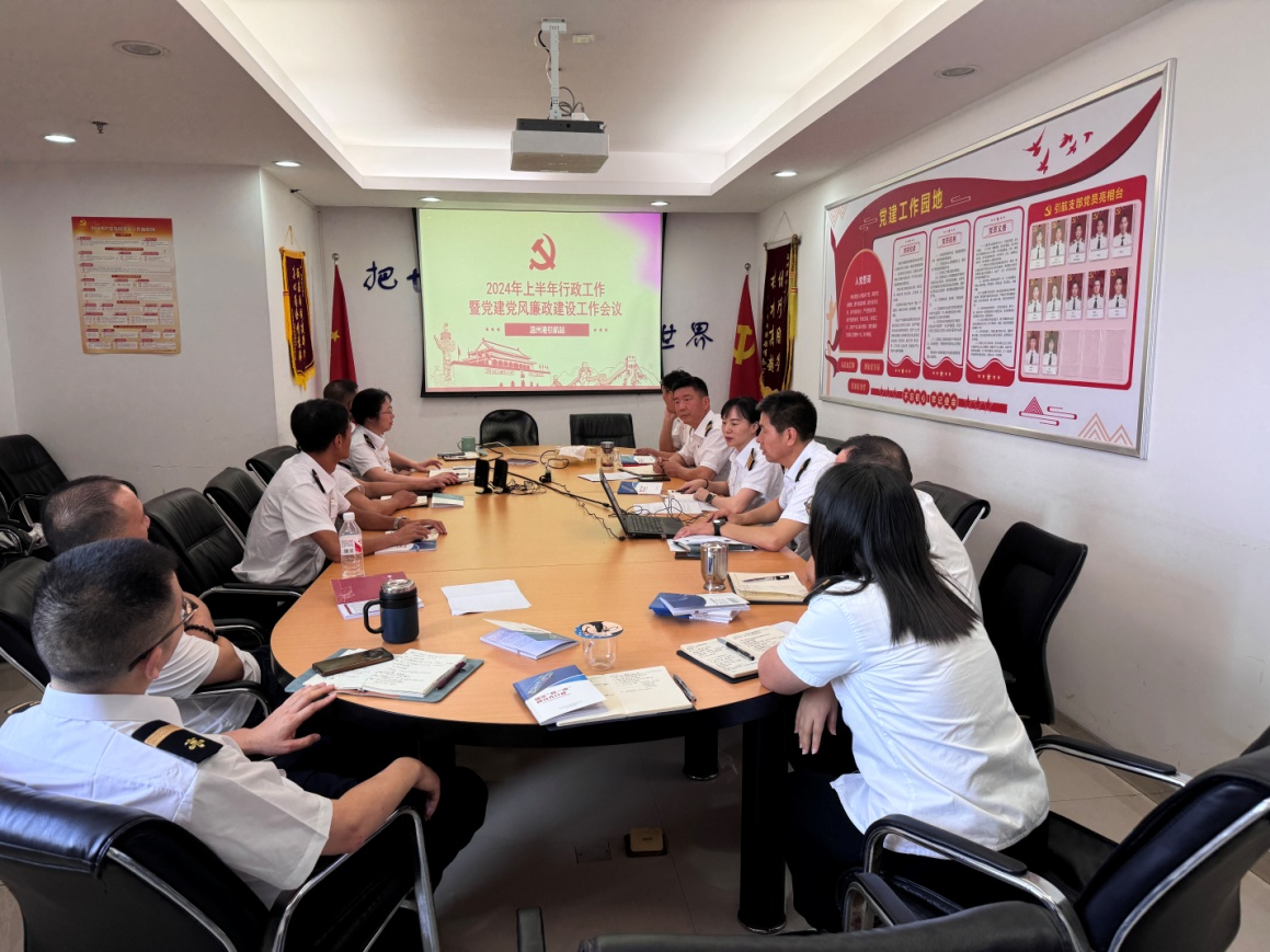 温州港引航站召开2024年上半年行政事情暨党建党风廉政建设事情聚会