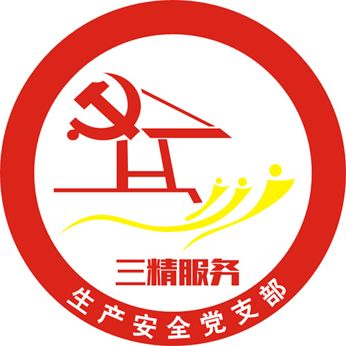 三精丨生产清静党支部